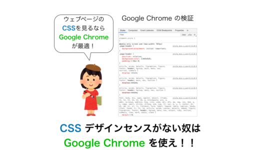 CSS デザインセンスがない奴は Google Chrome を使え！！