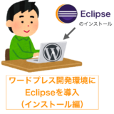 ワードプレスのテーマ開発環境にEclipseを導入