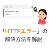 【ワードプレス】アップロード時の「HTTPエラー」解決方法