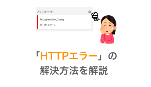 【ワードプレス】アップロード時の「HTTPエラー」解決方法