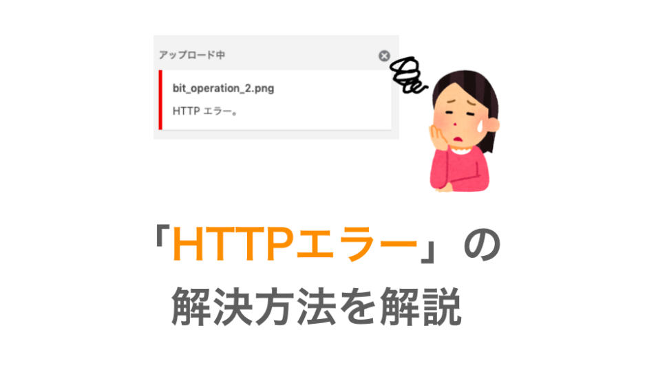 HTTPエラー解決方法解説ページのアイキャッチ