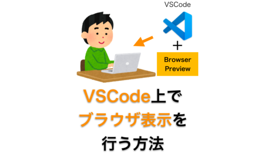 VSCode上でブラウザ表示を行う方法【ワードプレス開発者向け】