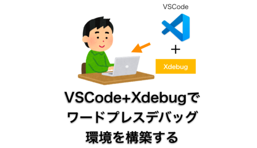 VSCode でワードプレスデバッグ環境を構築する