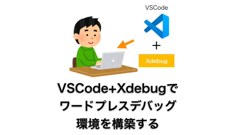 VSCodeでワードプレスデバッグ環境を構築する方法の解説ページアイキャッチ