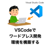 Visual Studio Code でワードプレス開発環境を構築する（MacOSX）