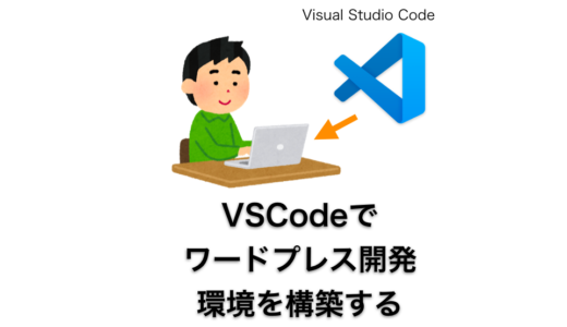 Visual Studio Code でワードプレス開発環境を構築する（MacOSX）