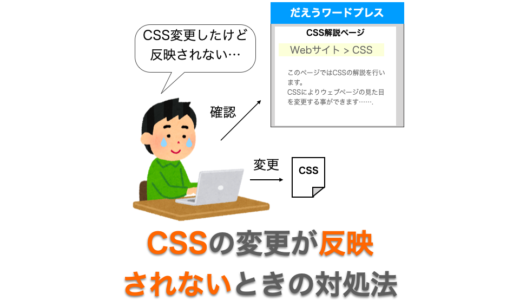 CSS（スタイルシート ）を変更しても反映されないときの対処法