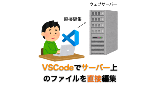 SSH で VSCode から直接ウェブサーバー上のファイルを編集する