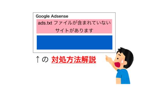 Google AdSense で「ads.txt ファイルが含まれていないサイトがあります」と注意された場合の対処法
