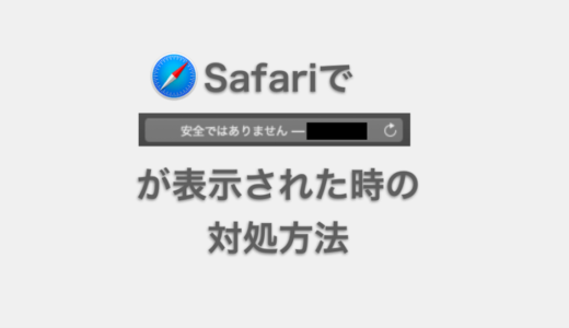 Safariで「安全ではありません」が表示された時の対処法