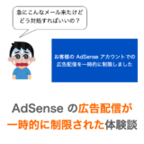 AdSenseで広告配信が一時的に制限された体験談
