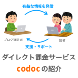 codocで投げ銭機能をワードプレスサイトに導入する